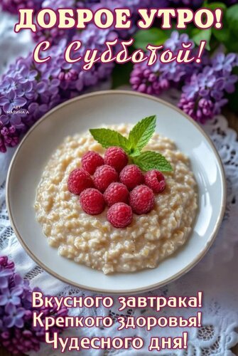 Открытка Доброе утро! С субботой! Вкусного завтрака! Крепкого здоровья! Чудесного дня!