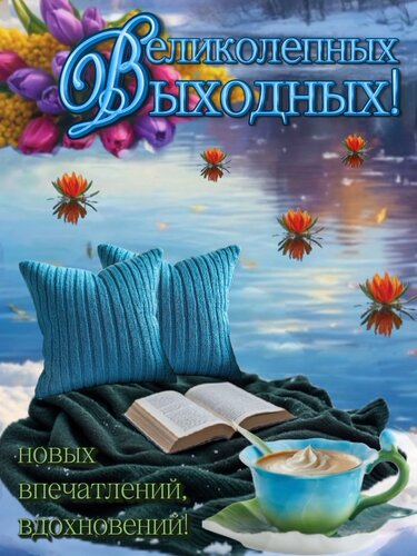 Открытка Великолепных выходных!