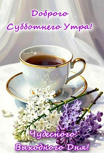 Открытка ДОБРОГО СУББОТНЕГО УТРА!