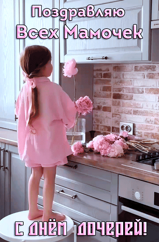 Анимированная открытка Поздравляю всех мамочек с днём дочерей!