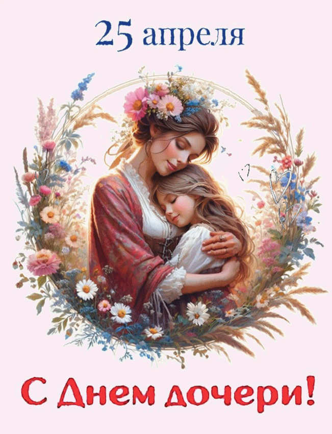 Анимированная открытка 25 апреля. С днем дочери!