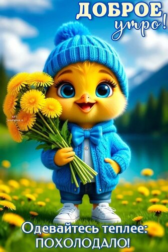 Открытка ДОБРОЕ УТРО! ОДЕВАЙТЕСЬ ТЕПЛЕЕ: ПОХОЛОДАЛО!