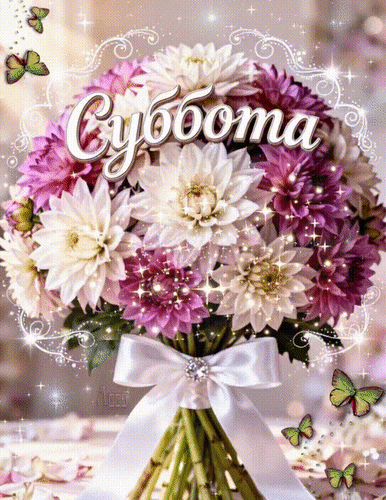 Анимированная открытка Суббота