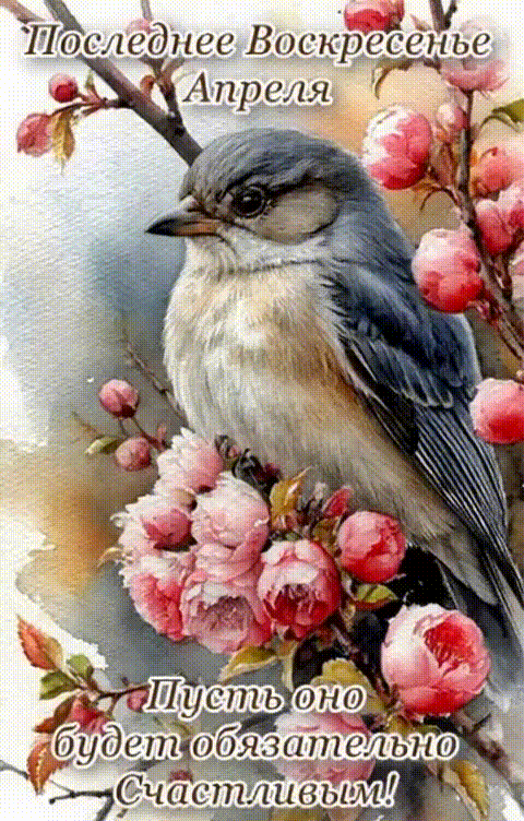 Анимированная открытка ПОСЛЕДНЕЕ ВОСКРЕСЕНЬЕ АПРЕЛЯ