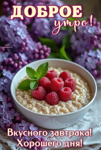 Открытка Доброе утро! Вкусного завтрака! Хорошего дня!