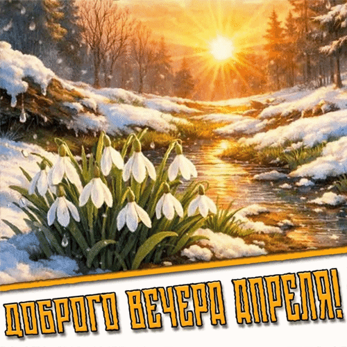 Анимированная открытка Доброго вечера апреля!