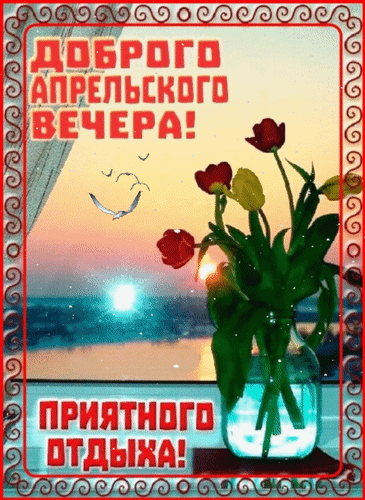 Анимированная открытка Доброго апрельского вечера! Приятного отдыха!