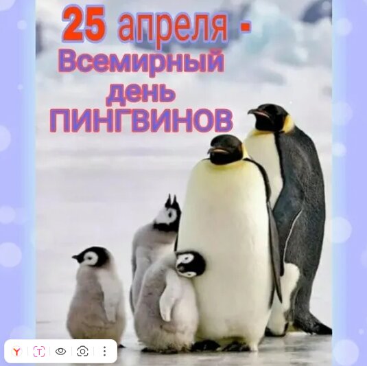Открытка 25 апреля всемирный день пингвинов