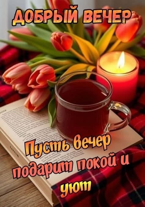 Открытка Добрый вечер