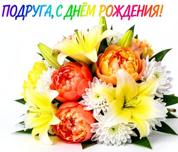 Открытка Подруга, с днём рождения!