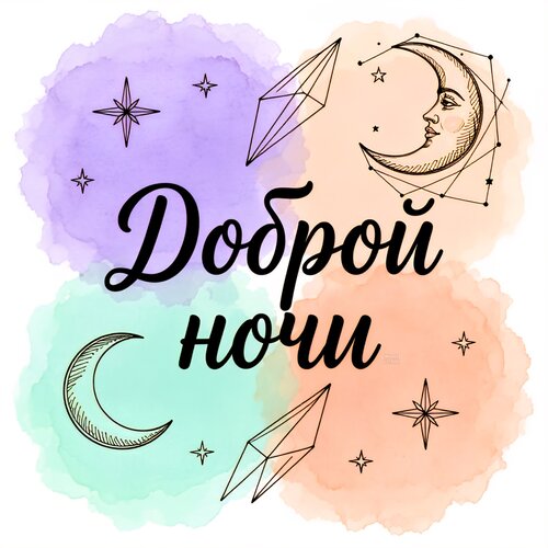 Открытка Доброй ночи