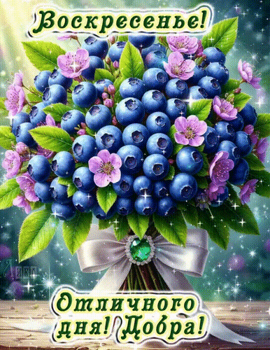 Анимированная открытка Воскресенье