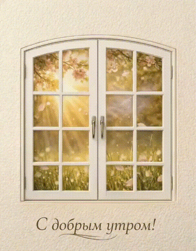 Анимированная открытка С добрым утром!