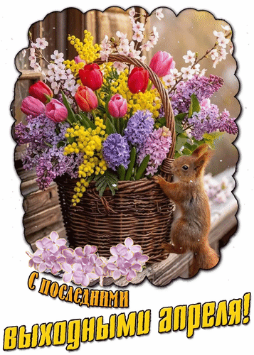Анимированная открытка С последними выходными апреля!