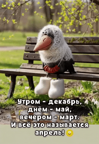 Анимированная открытка Утром - декабрь, днём - май, вечером - март. И всё это называется апрель!