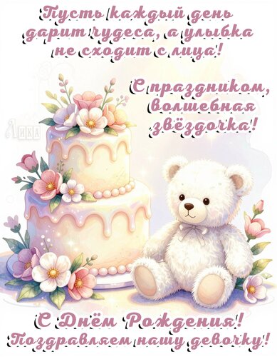Открытка С днём рождения, доченька!