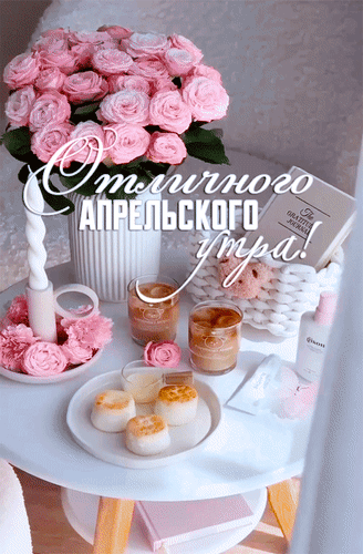 Анимированная открытка Отличного апрельского утра!