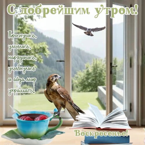 Открытка Добрейшее утро!