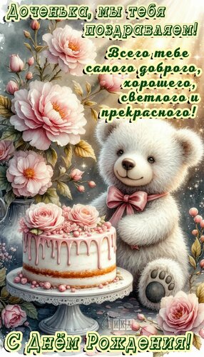 Открытка С Днём Рождения Дочери