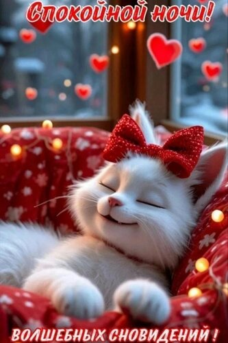Открытка Спокойной ночи