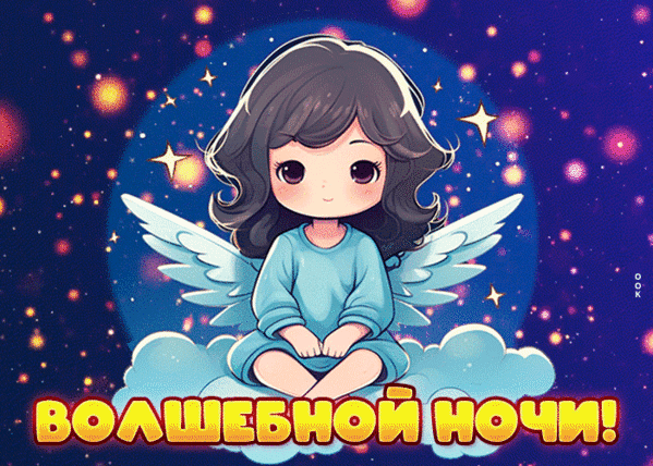 Анимированная открытка Волшебной ночи