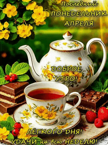 Анимированная открытка ПОСЛЕДНИЙ ПОНЕДЕЛЬНИК АПРЕЛЯ, ДОБРОЕ УТРО!