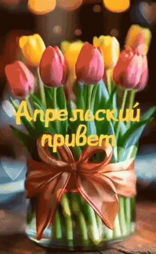Анимированная открытка Апрельский привет