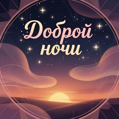 Открытка Доброй ночи
