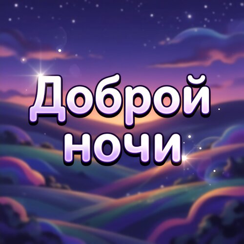 Открытка Доброй ночи