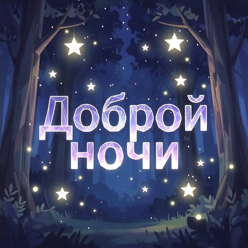 Открытка Доброй ночи
