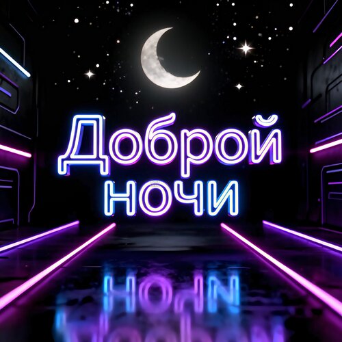 Открытка Доброй ночи