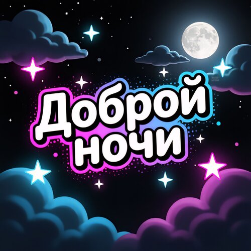 Открытка Доброй ночи
