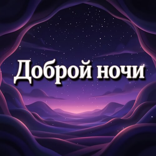 Открытка Доброй ночи