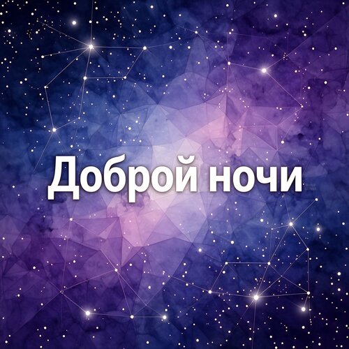 Открытка Доброй ночи