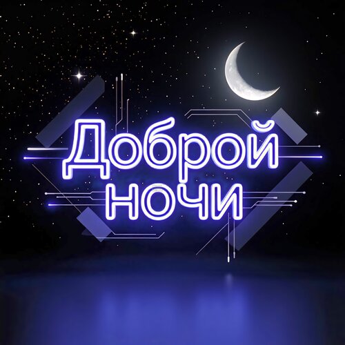 Открытка Доброй ночи