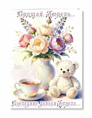 Открытка Прощай Апрель