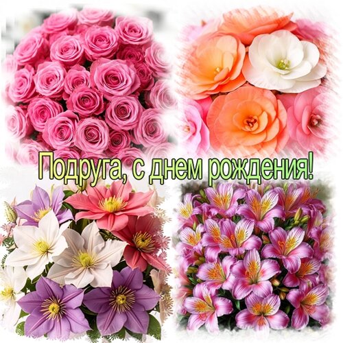 Открытка Подруга, с днем рождения!