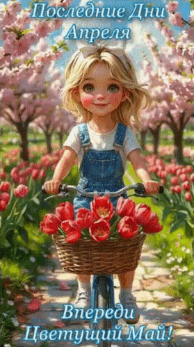 Анимированная открытка ПОСЛЕДНИЕ ДНИ АПРЕЛЯ