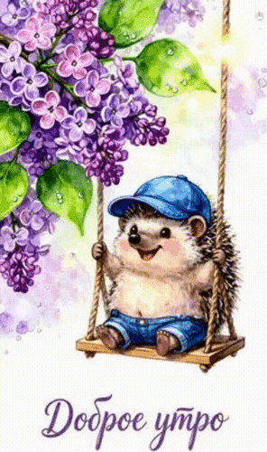 Анимированная открытка ДОБРОЕ УТРО!