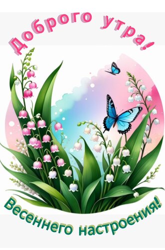 Открытка Доброе утро, весеннего настроения