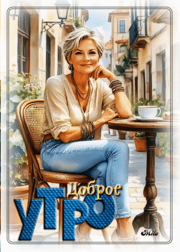 Анимированная открытка Доброе утро