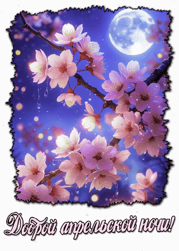 Анимированная открытка Доброй апрельской ночи!