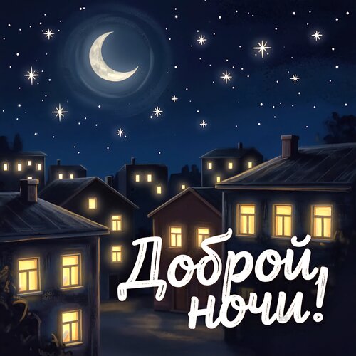 Открытка Доброй ночи!