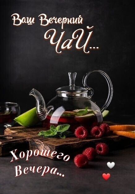 Открытка хорошего вечера