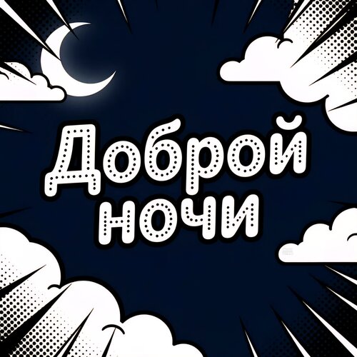 Открытка Доброй ночи