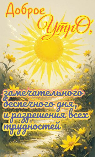 Открытка Доброе утро. Замечательного беспечного дня