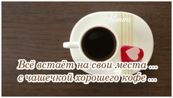 Анимированная открытка всё встаёт на свои места с чашечкой хорошего кофе