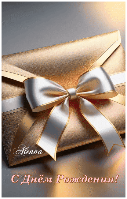 Анимированная открытка с днём рождения