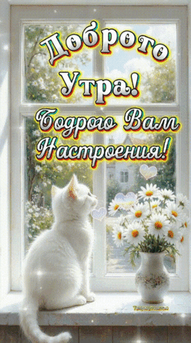 Анимированная открытка Доброе утро!