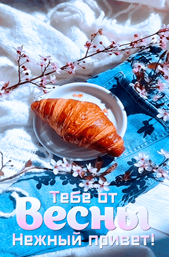 Анимированная открытка Тебе от Весны нежный привет!